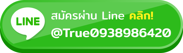 สมัครผ่านไลน์ @True0938986420