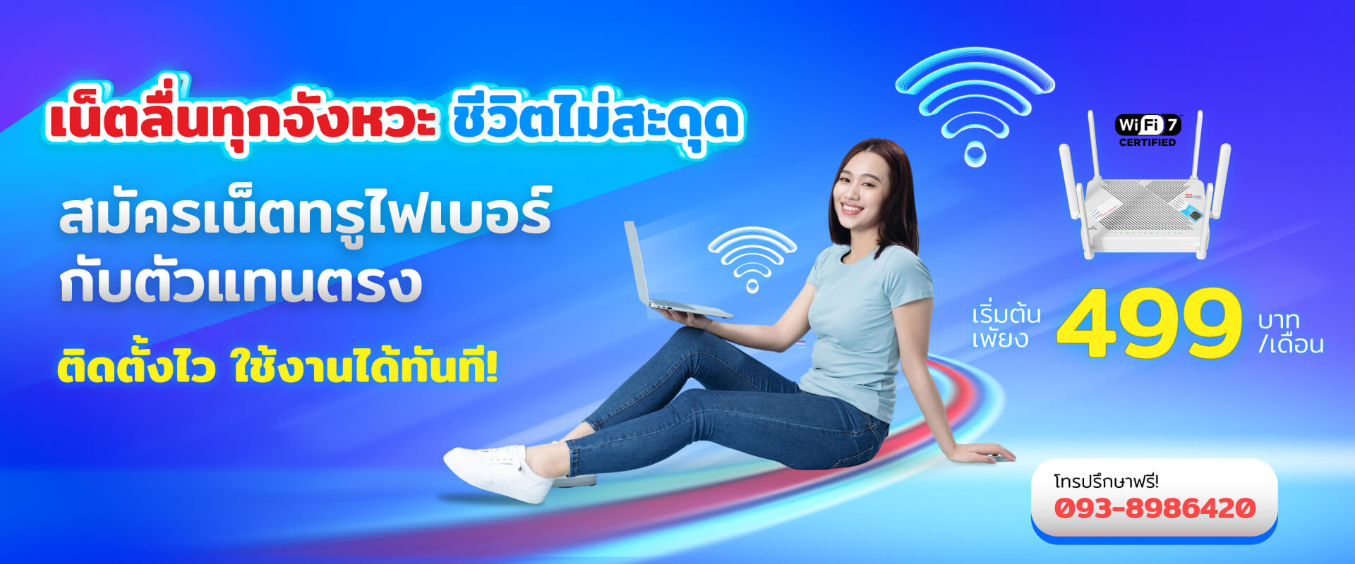 True Fibrenet ตัวแทนทรูไฟเบอร์ อันดับ 1 ที่ลูกค้าไว้วางใจ