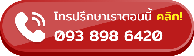 โทรปรึกษาเราตอนนี้ 083 898 6420